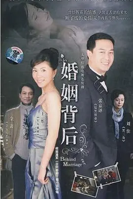 婚姻背后全集