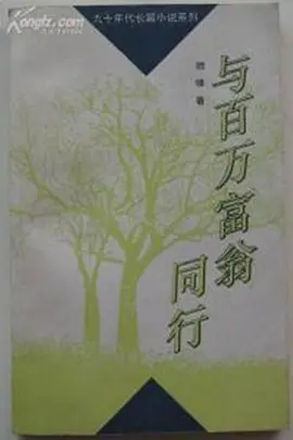 与百万富翁同行全集