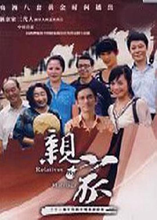 亲家全集