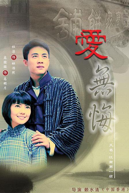 爱无悔全集
