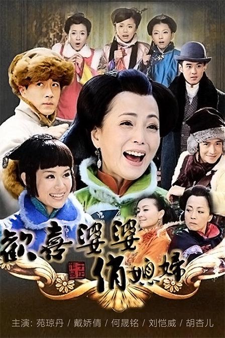 欢喜婆婆俏媳妇全集