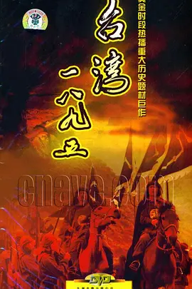 台湾1895全集
