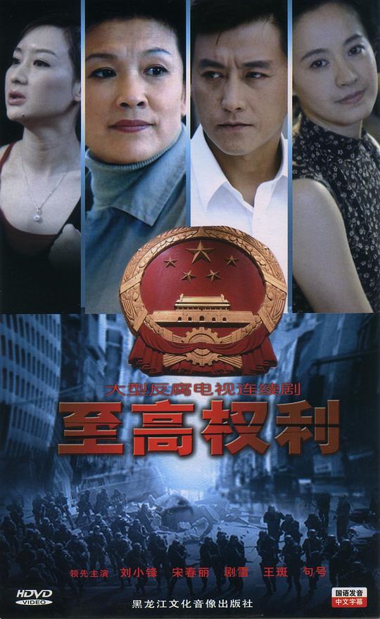 至高权利全集