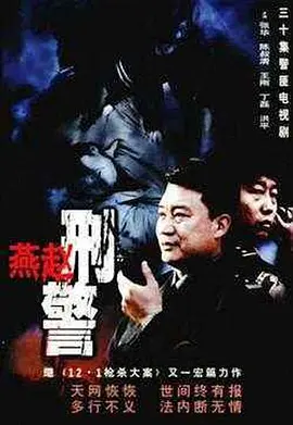燕赵刑警全集