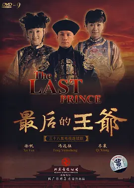 最后的王爷全集