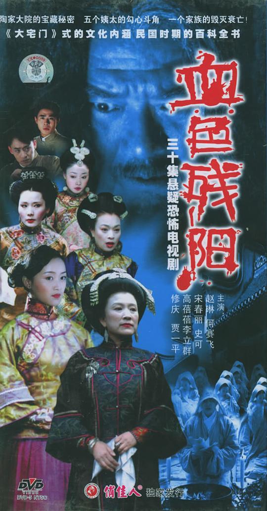 血色残阳全集
