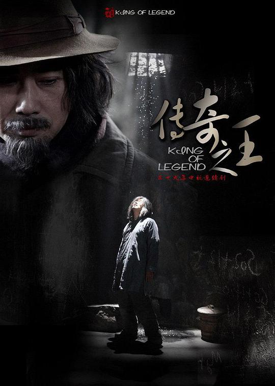 传奇之王全集