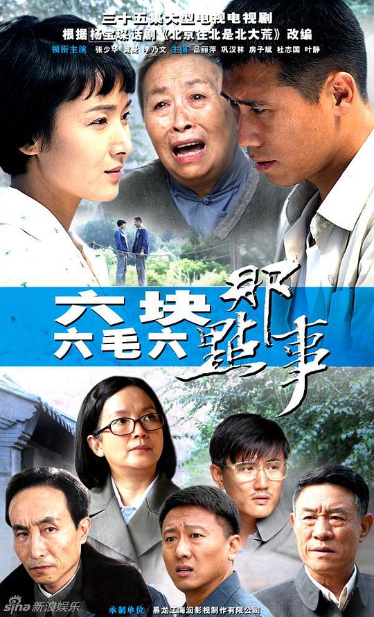 六块六毛六那点事全集