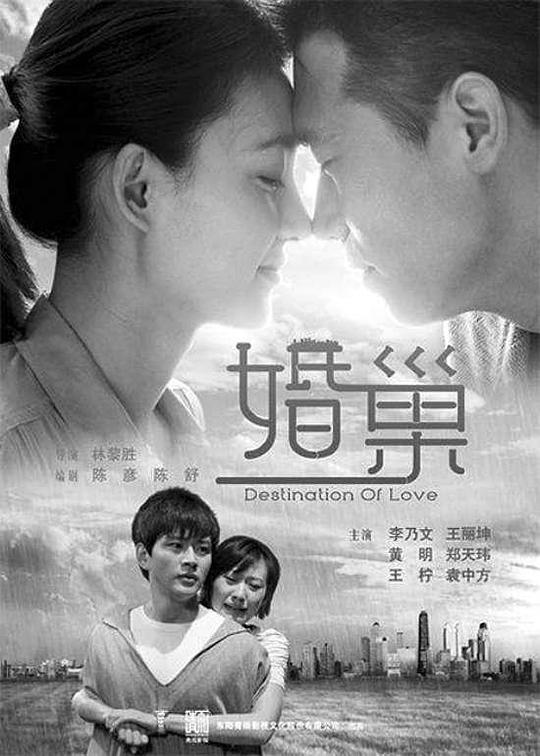婚巢全集