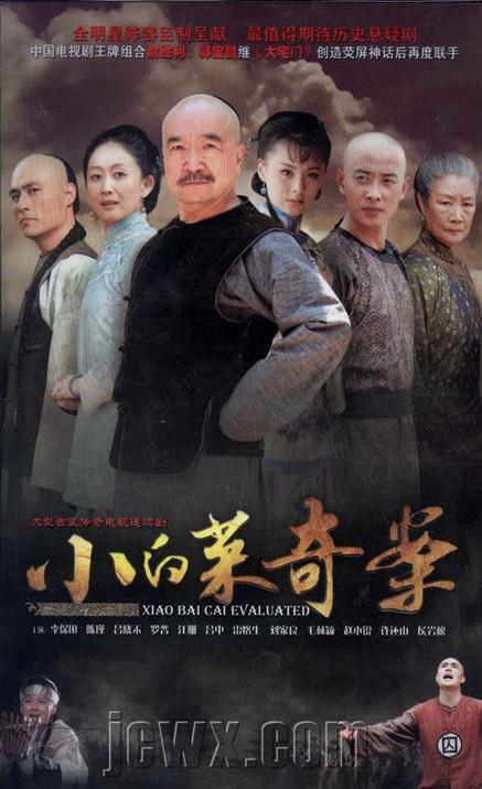 小白菜奇案全集