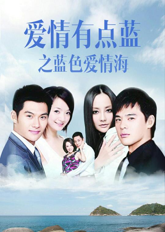 爱情有点蓝之蓝色爱情海全集
