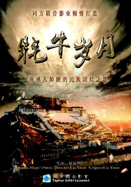 牦牛岁月全集