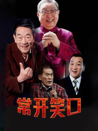 常开笑口全集
