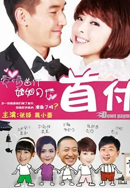 首付全集