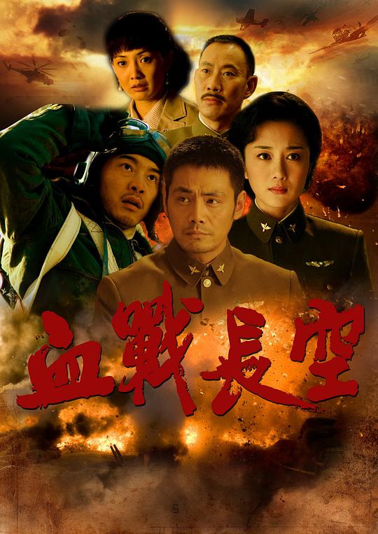 血战长空全集
