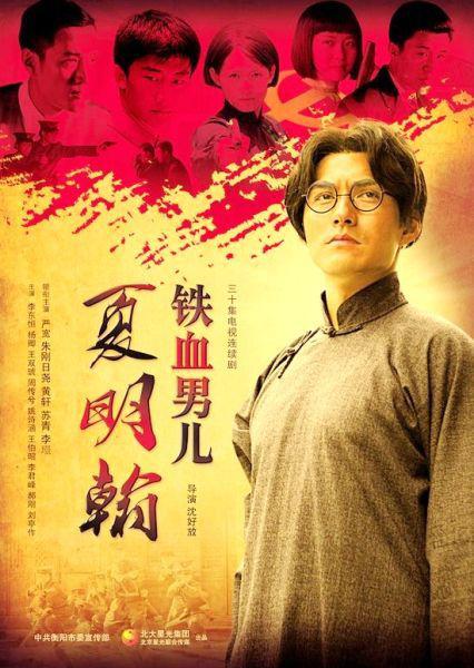 铁血男儿夏明翰全集