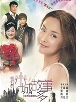 咱们小城故事多全集