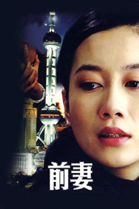 前妻全集