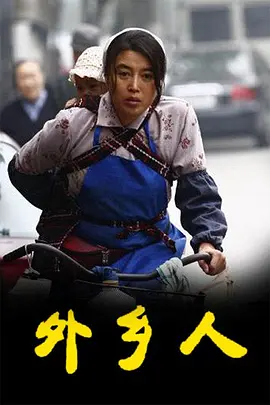 外乡人2009全集