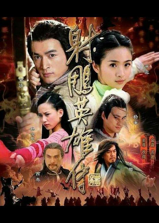射雕英雄传2008全集