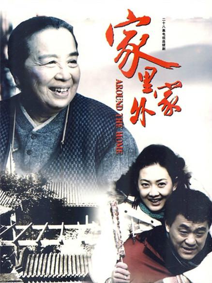 家里家外全集