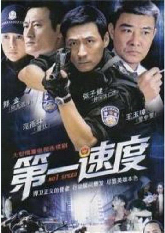 第一速度全集