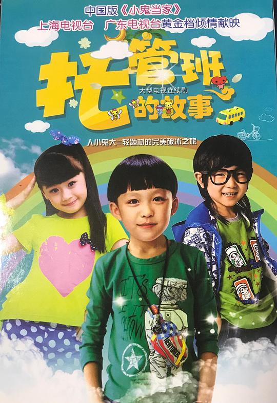 托管班的故事全集
