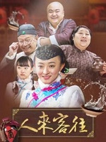 人来客往全集