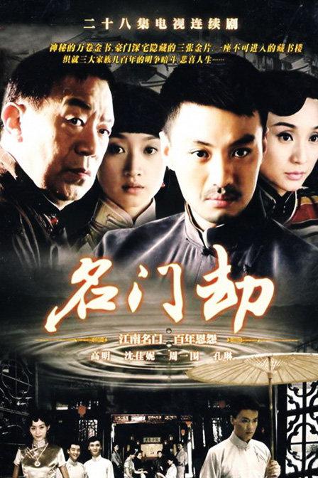 名门劫全集