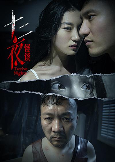 十二夜互娱版全集