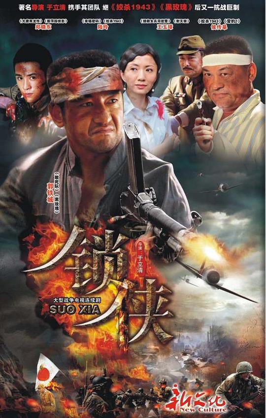 锁侠全集