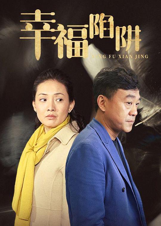 幸福陷阱全集