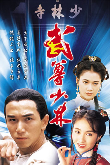 武尊少林全集