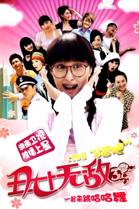 丑女无敌第三季全集