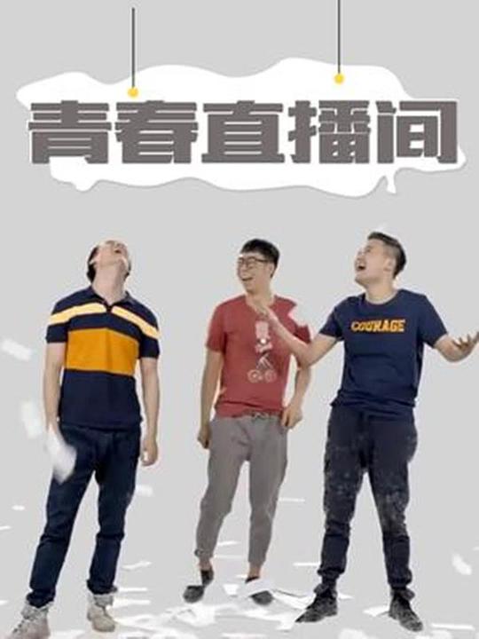 青春直播间全集