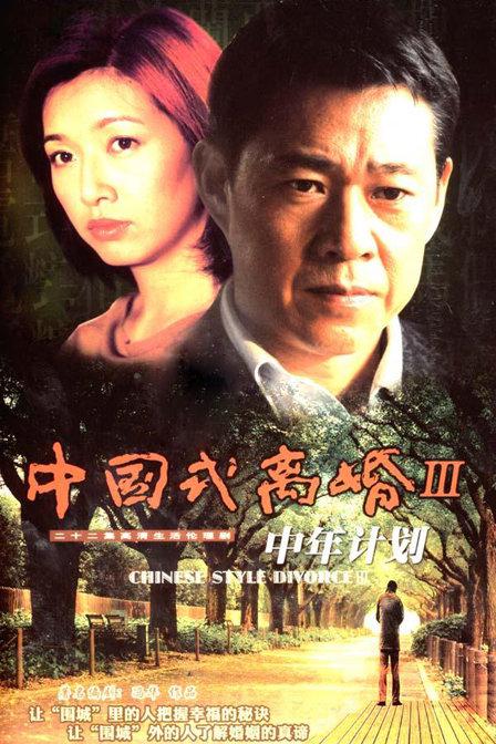 中年计划全集