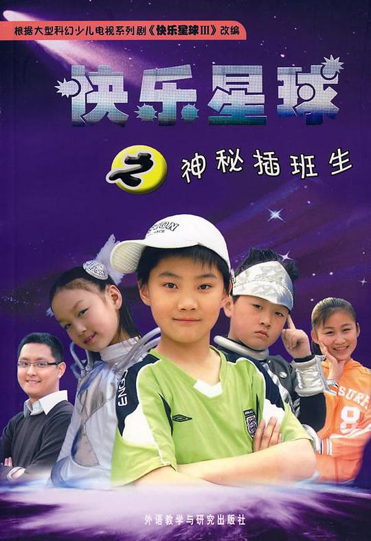 快乐星球 第三部全集