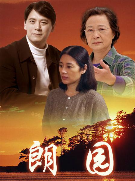 朗园全集