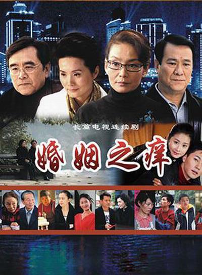 婚姻之痒全集