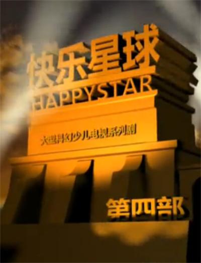 快乐星球 第四部全集