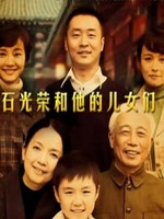 石光荣和他的儿女们全集
