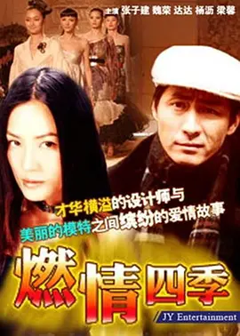 燃情四季全集