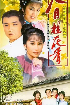 八月桂花香全集