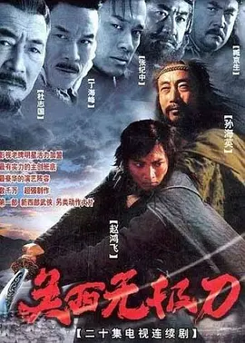 关西无极刀全集