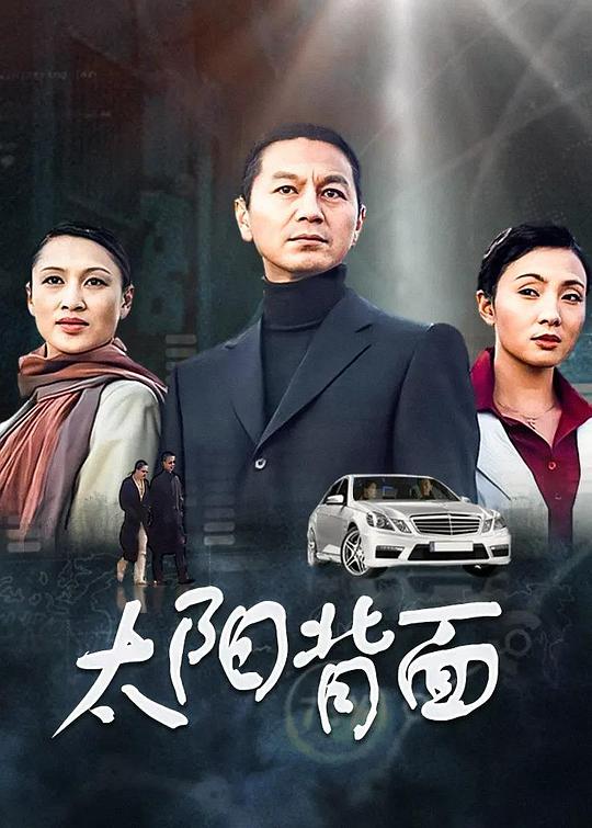太阳背面全集