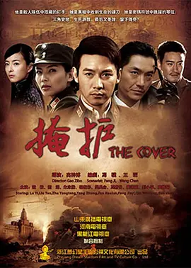 掩护全集