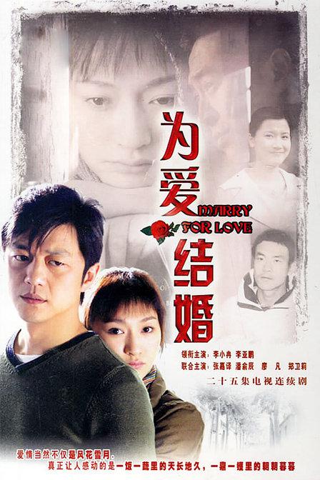 为爱结婚全集