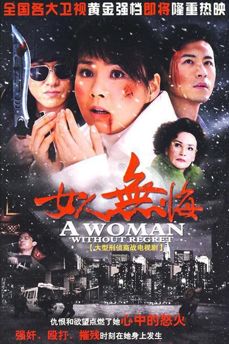 女人无悔全集