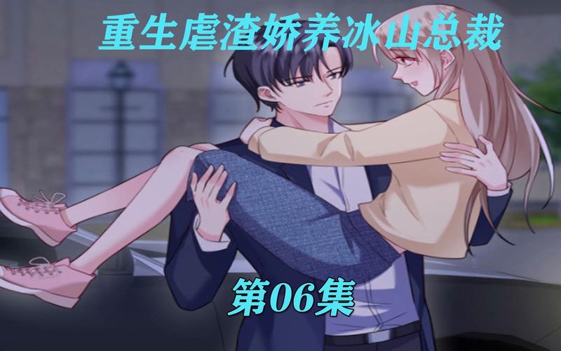 重生虐渣：娇养冰山总裁全集