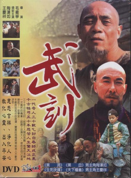 武训全集